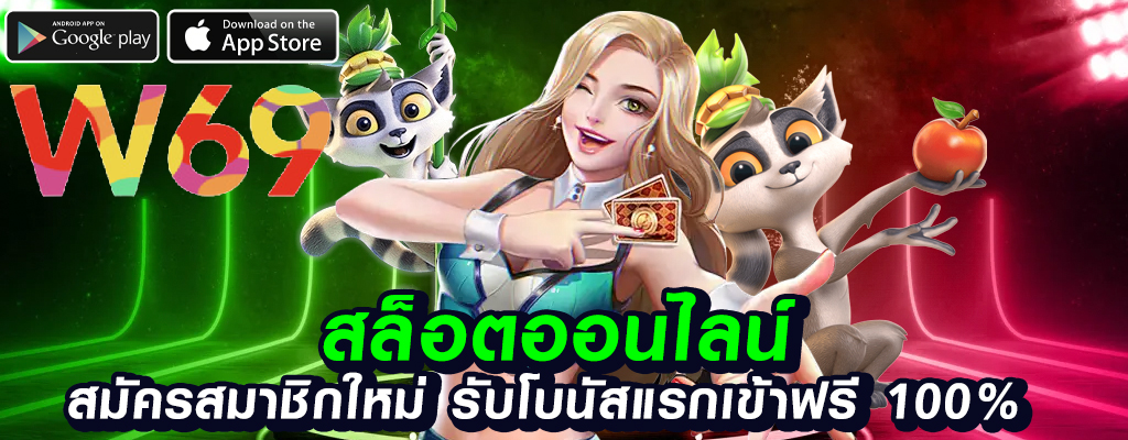 w69 เกมพนันออนไลน์ใหม่